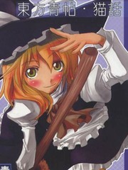 東方青帖-貓話
