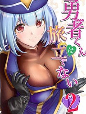 勇者無法踏上旅途