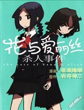 花與愛麗絲殺人事件