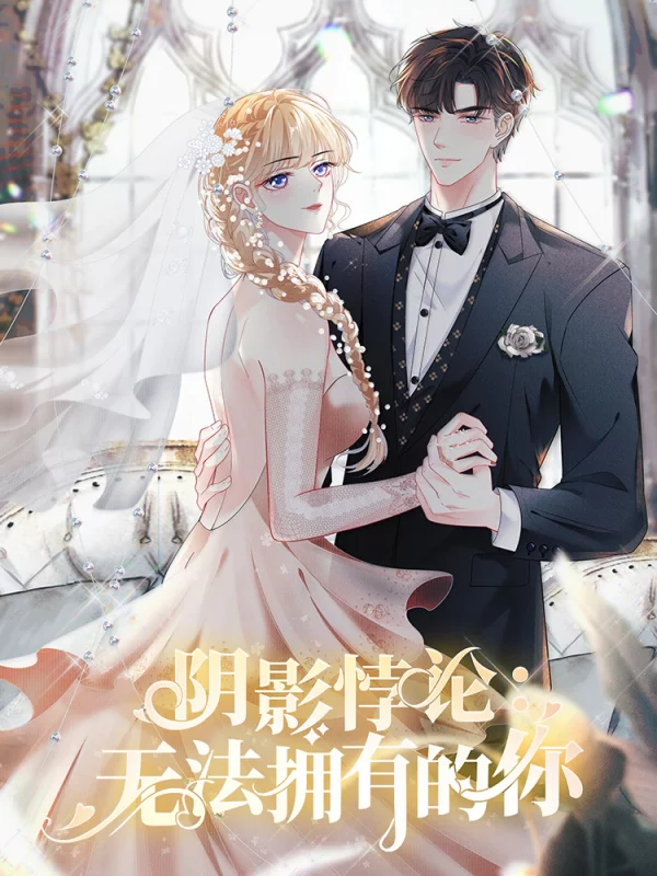 陰影悖論：無法擁有的你