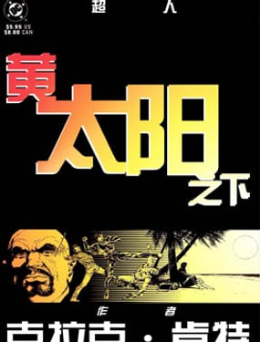 超人：黃太陽之下