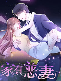 家有惡妻