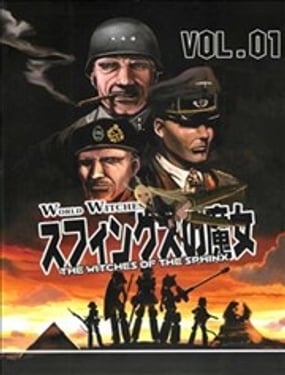 強襲魔女 斯芬克斯的魔女