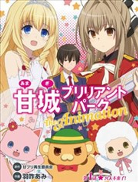 甘城光輝遊樂園 The Animation