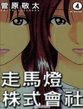 走馬燈株式會社