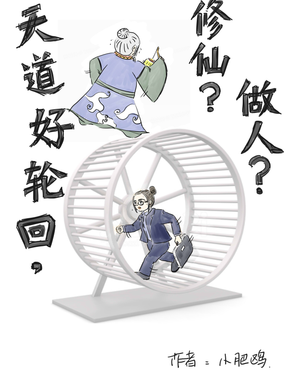 天道好輪迴，修仙？做人？