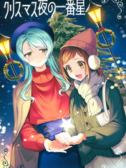 聖誕夜的第一顆星