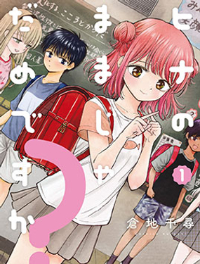 讓小雛保持著現在這樣不行嗎？