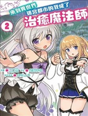 異世界迷宮都市的治癒魔法使