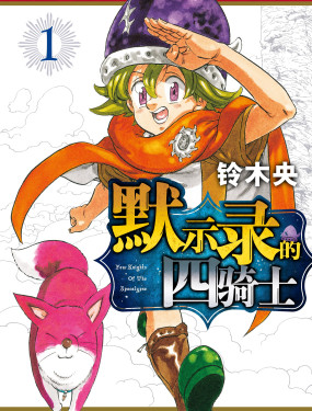 默示錄的四騎士