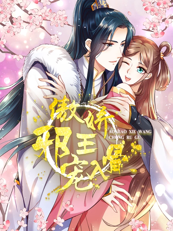 傲嬌邪王寵入骨