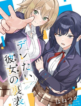 表裡不一 想撒嬌的她