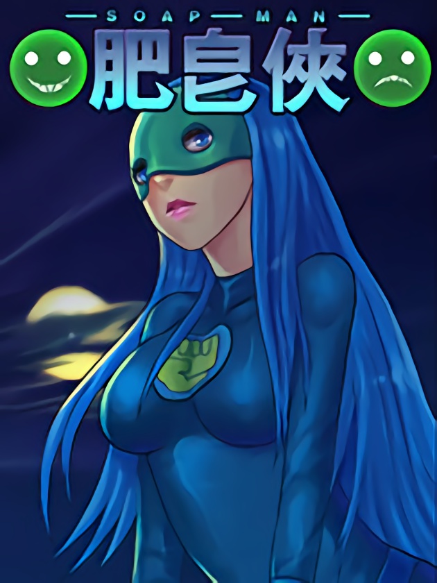 肥皂俠