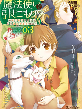 魔法使是家裡蹲