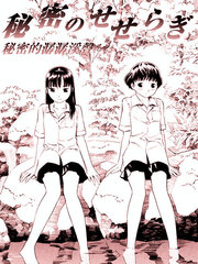 秘密的潺潺溪聲