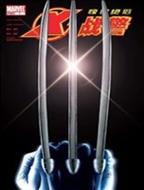 驚世絕俗X戰警V3