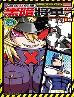 遺憾女幹部黑暗將軍小姐