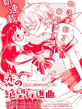 戀之絕望進行曲