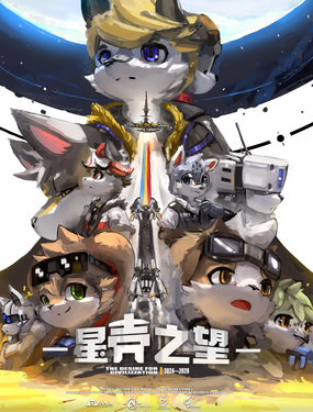 星殼之望：天空衝擊計劃