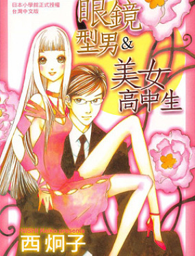 眼鏡型男&美女高中生
