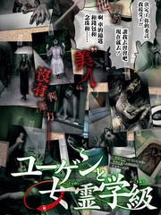 幽玄與女靈班級