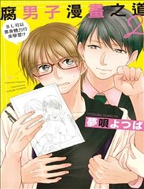 腐男子漫畫之道