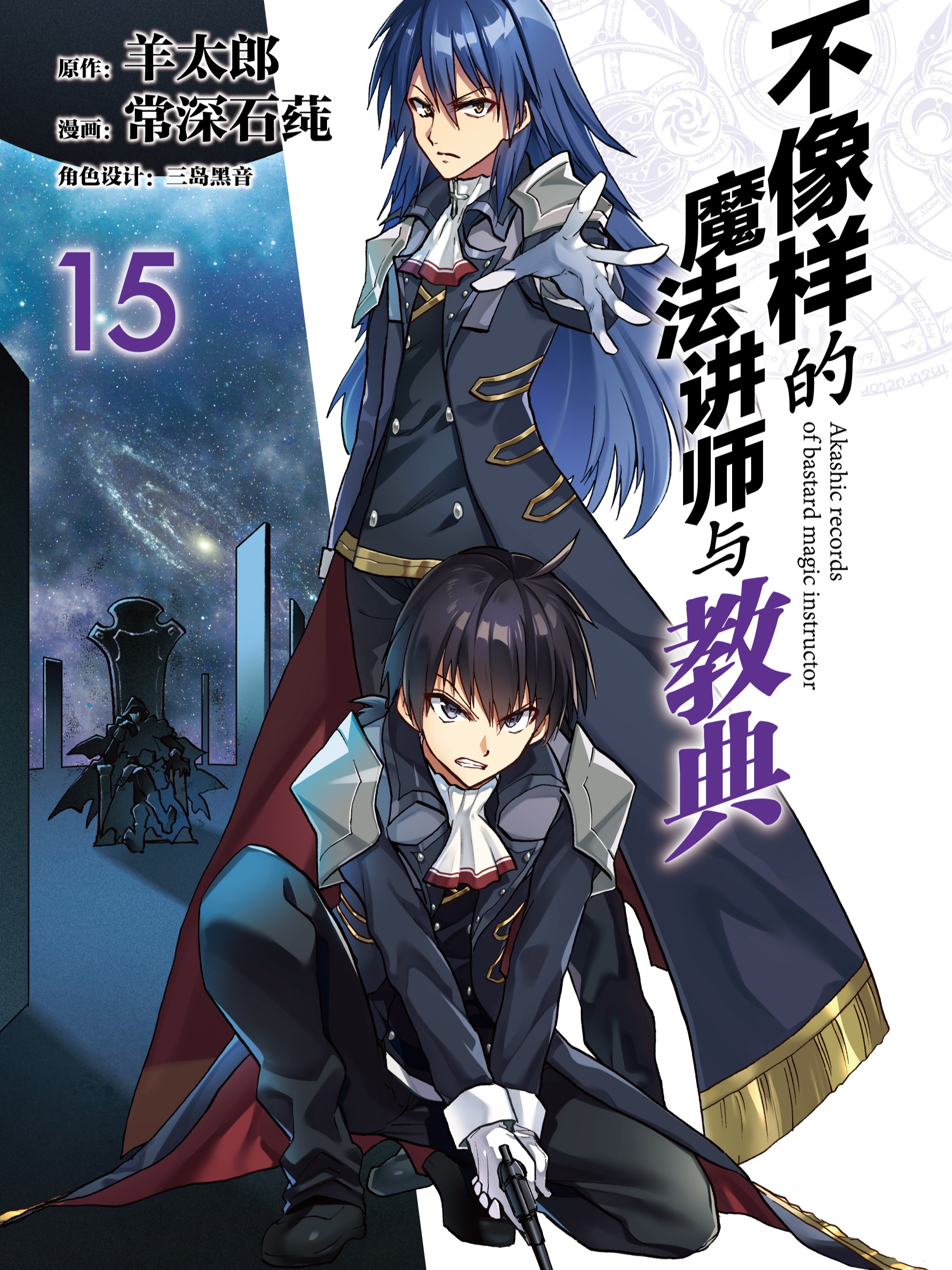 不像樣的魔法講師與教典