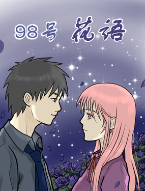 98號花語