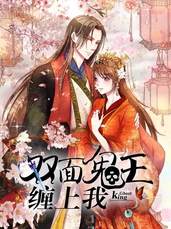 雙面鬼王纏上我