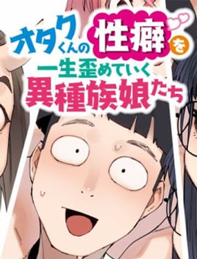 扭曲御宅君一輩子性癖的異種族妹子們