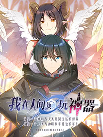 我在人間玩神器