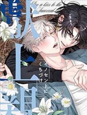 向純真的你獻上親吻