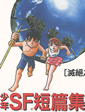 少年SF短篇集