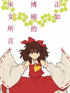 正如博麗的巫女所言