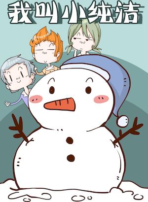 我叫小純潔
