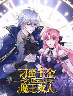 刁蠻千金愛上魔王大人