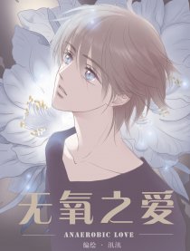 無氧之愛