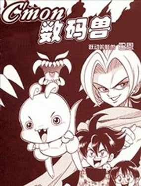 C'mon 數碼獸