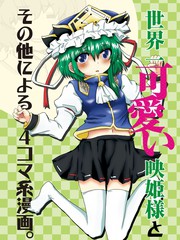 世界第一可愛的映姬大人