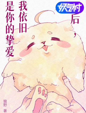 死後，我依舊是你的摯愛