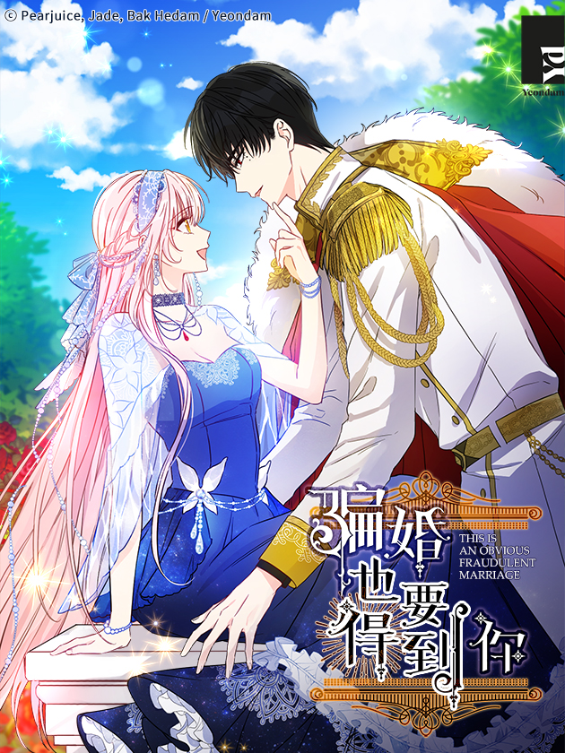 騙婚也要得到你