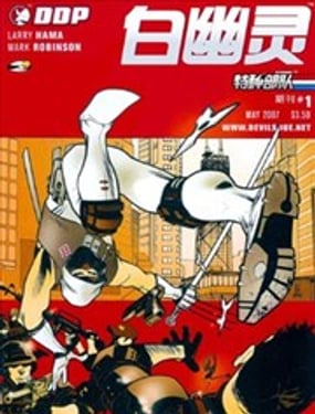 特種部隊：白幽靈