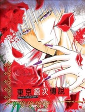 東京源次傳說