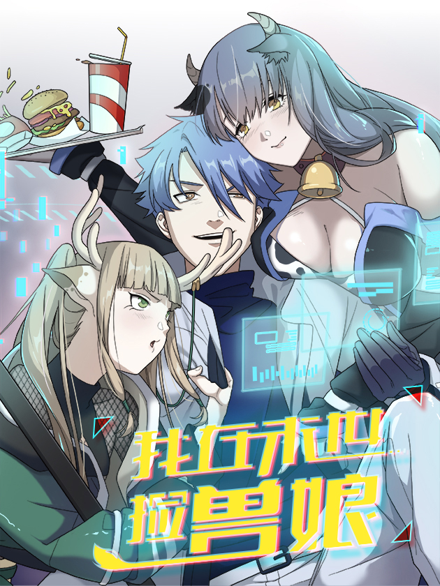 我在末世撿獸娘