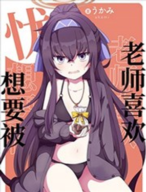 (C104) 憂想要被老師喜歡