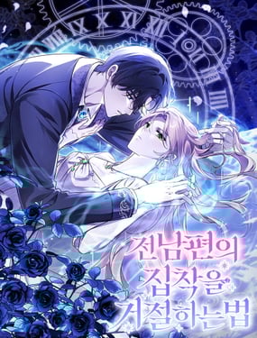 拒絕前夫執著的方法