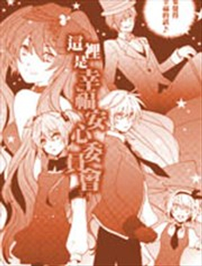 這裡是幸福安心委員會