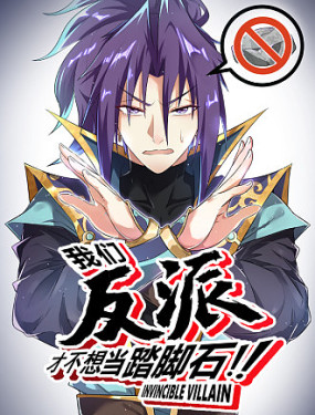 我們反派才不想當踏腳石
