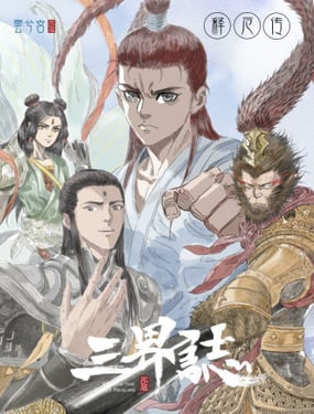 三界志·釋厄傳