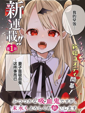 區區不才吸血鬼，生生世世多擔待